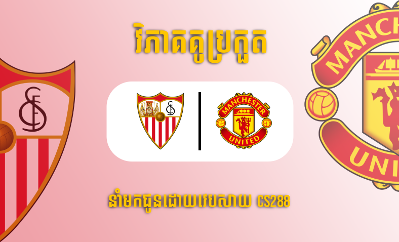 ព្យាករណ៍គូ​ Sevilla vs Manchester United ម៉ោង២ ថ្ងៃទី២១មេសា​